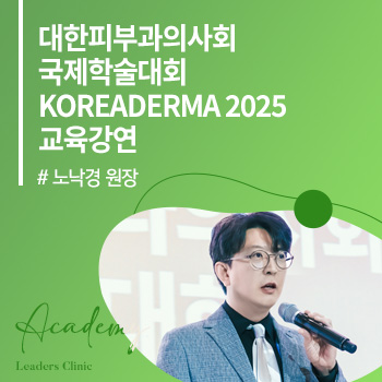 노낙경 원장, 대한피부과의사회 국제학술대회 ‘KOREADERMA 2025’ 교육강연