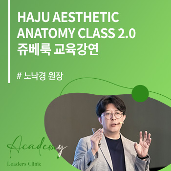 노낙경 원장, ‘HAJU AESTHETIC ANATOMY CLASS 2.0’ 쥬베룩 교육강연