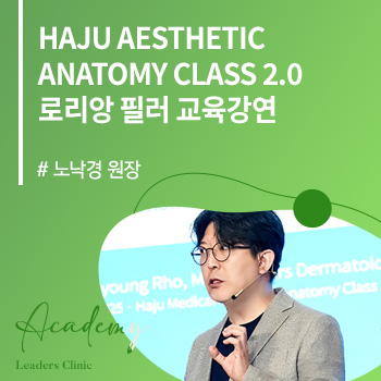 노낙경 원장, ‘HAJU AESTHETIC ANATOMY CLASS 2.0’ 로리앙 교육강연