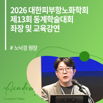 노낙경 원장, ‘2026 대한피부항노화학회  제13회 동계학술대회’ 좌장 및 교육강연