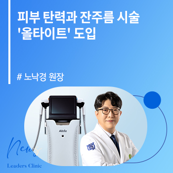 [전민일보] 노낙경 원장, 피부 탄력과 잔주름 시술 ‘올타이트’ 도입
