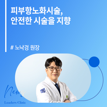 [헬스경향] 노낙경 원장, 피부항노화시술, 안전한 시술을 지향