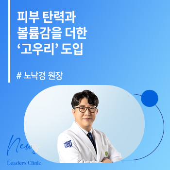 [메디소비자뉴스] 노낙경 원장, 피부 탄력과 볼륨감을 더한 ‘고우리’ 도입