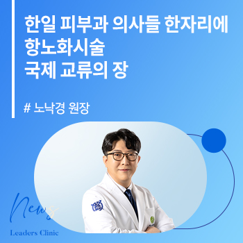 [헬스경향] 노낙경 원장, 한일 피부과 의사들 한자리에…항노화시술 국제 교류의 장 ‘활짝’