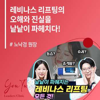레비나스 리프팅의 모든 것!