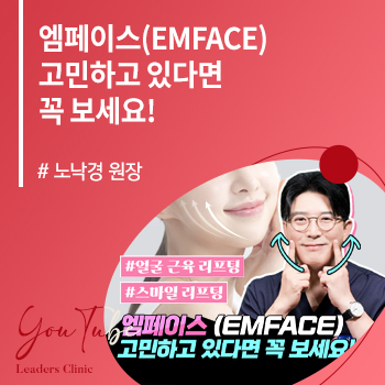 엠페이스(EMFACE) 리프팅, 고민하고 있다면 꼭 보세요!